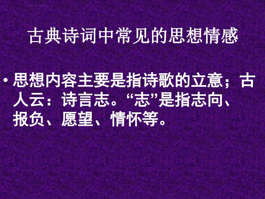 古代詩(shī)詞中的情感表達(dá)與思想啟迪啟示