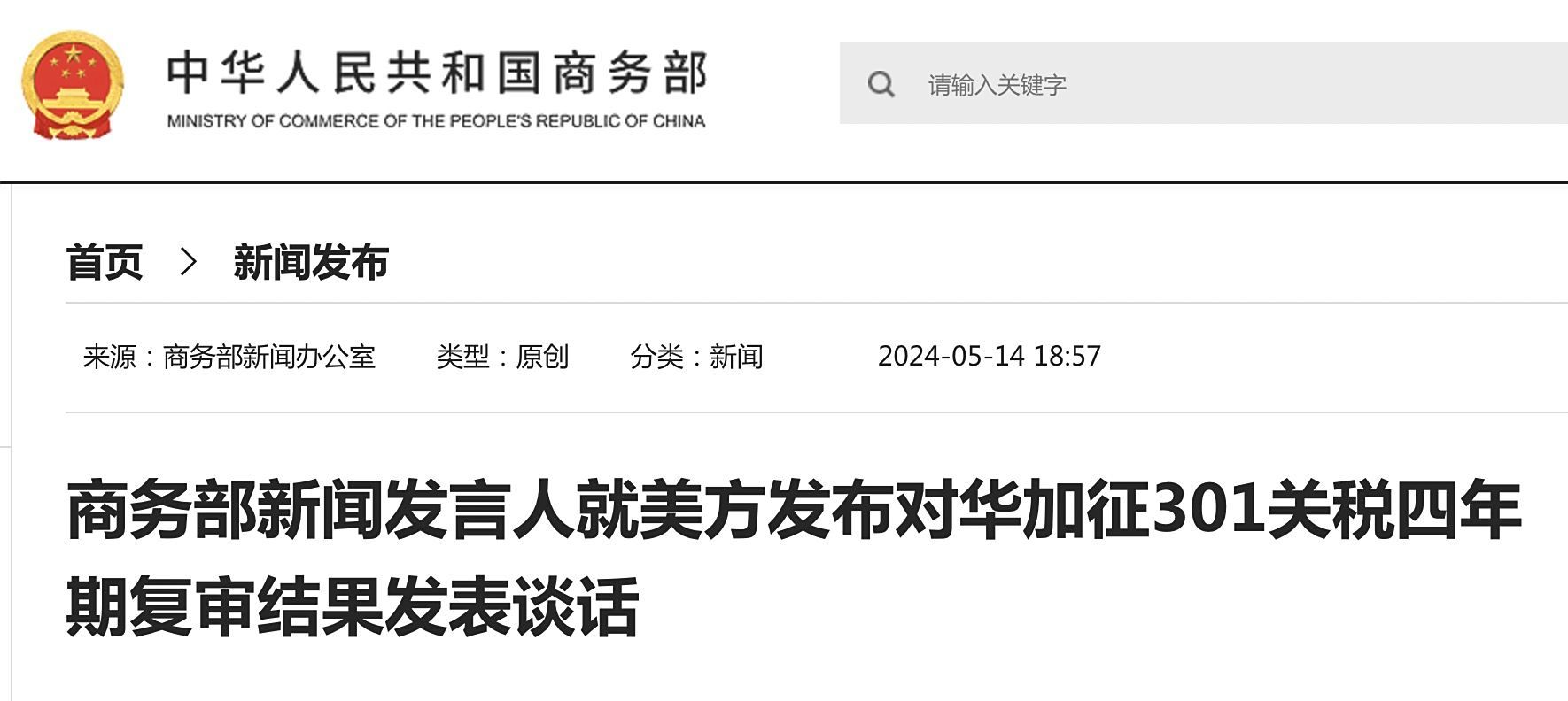 商務部回應美國對華301關稅，中國的立場與應對策略解析