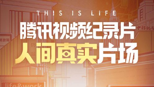 紀(jì)錄片揭示真實(shí)生活與社會(huì)脈搏，探尋生活的真實(shí)面貌與社會(huì)的關(guān)注焦點(diǎn)