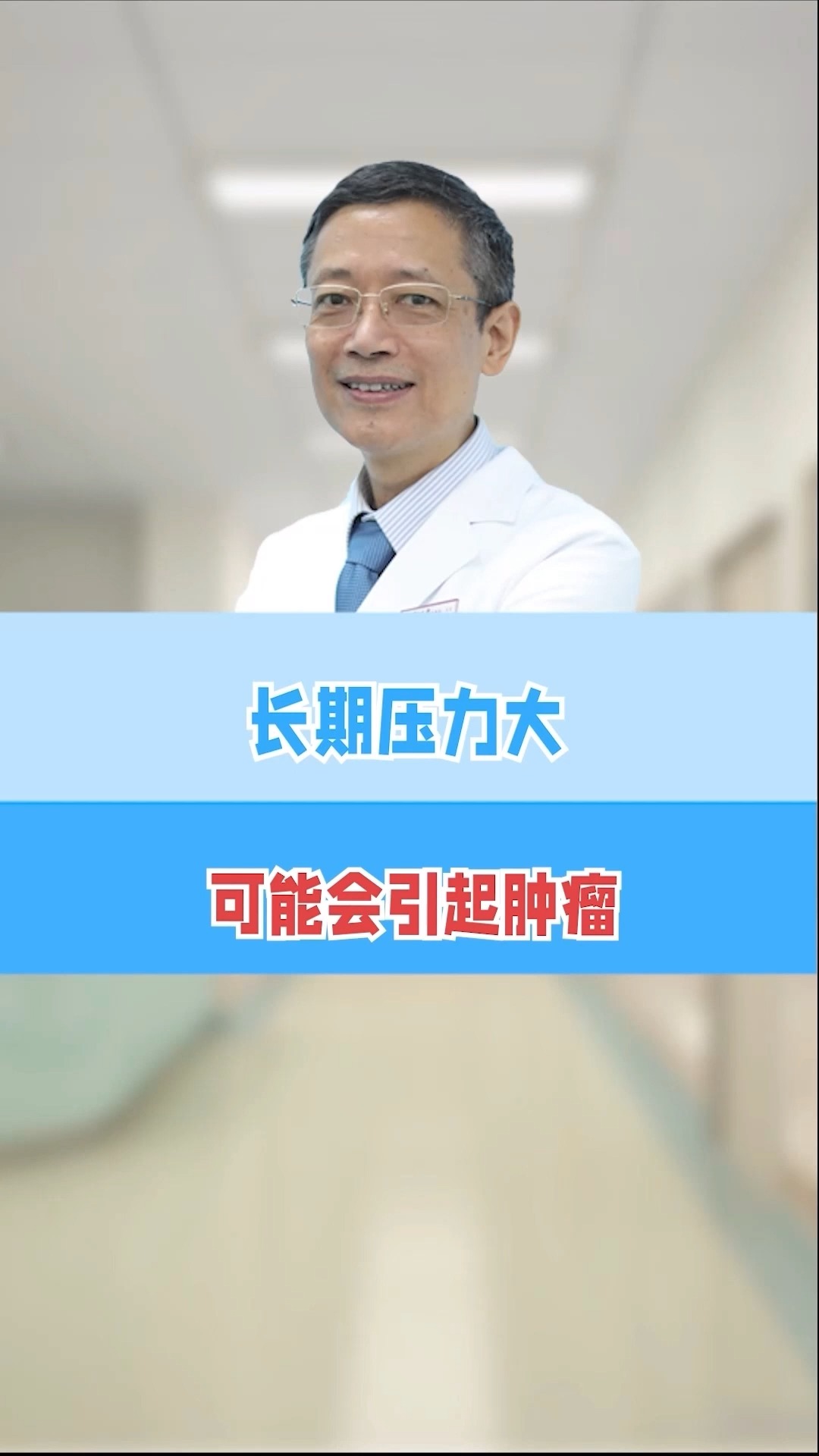 短期壓力對身體健康的影響