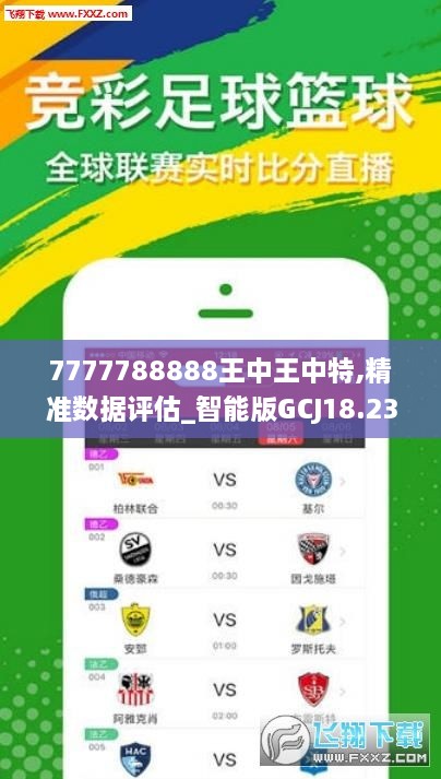 7777788888王中王開獎記錄,科學基礎解析說明_安卓版38.606