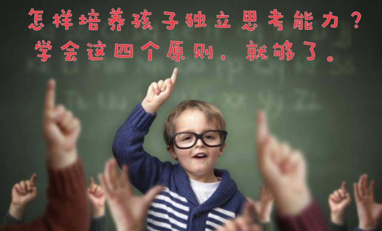 培養(yǎng)孩子獨立思考能力的黃金時期