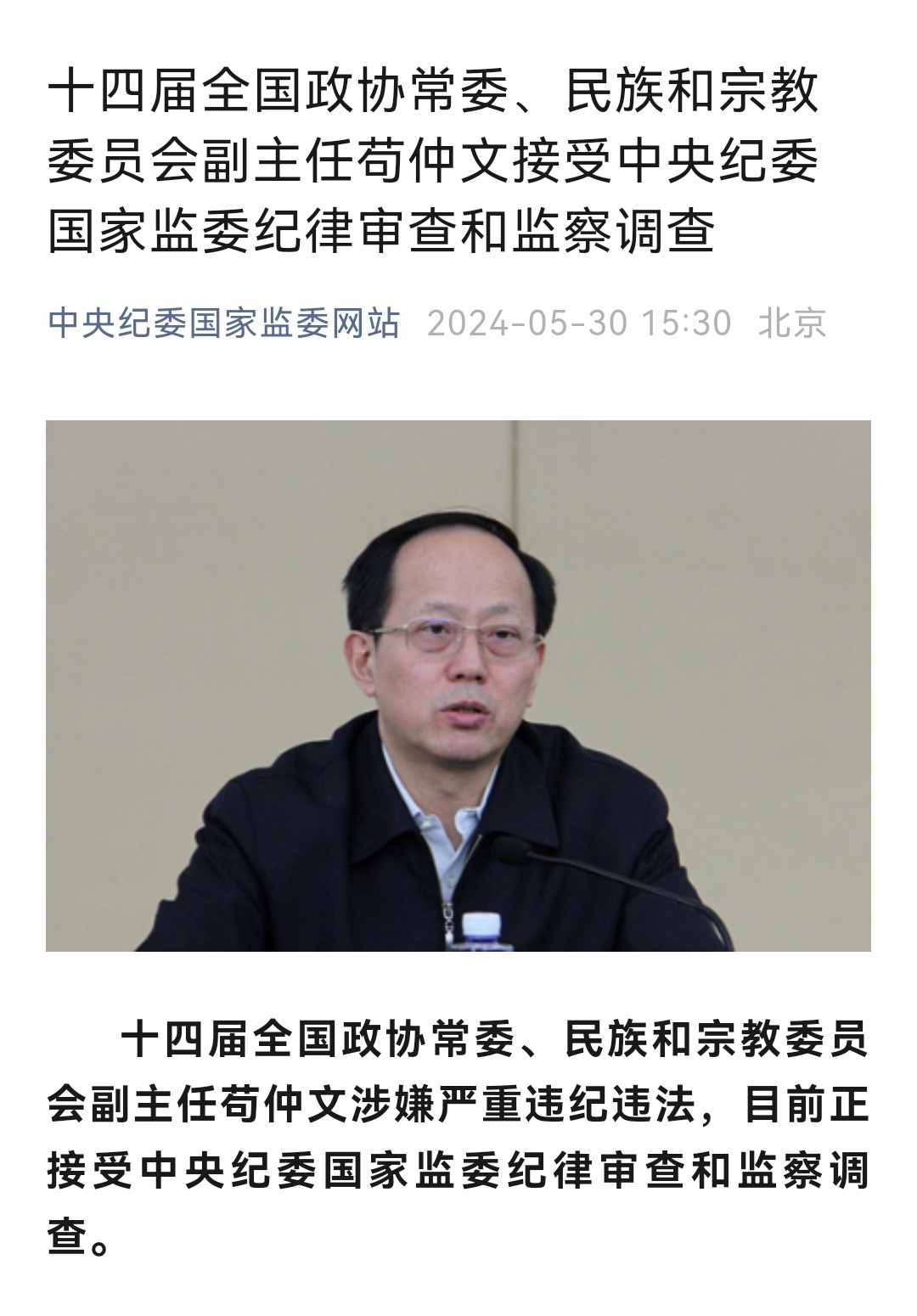 茍仲文被逮捕與其曾任國家體育總局局長(zhǎng)職務(wù)的關(guān)聯(lián)與反思