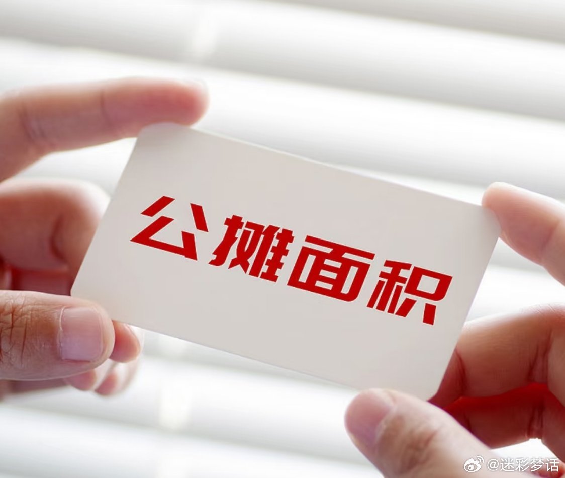 多地取消公攤，開啟透明購房新時代