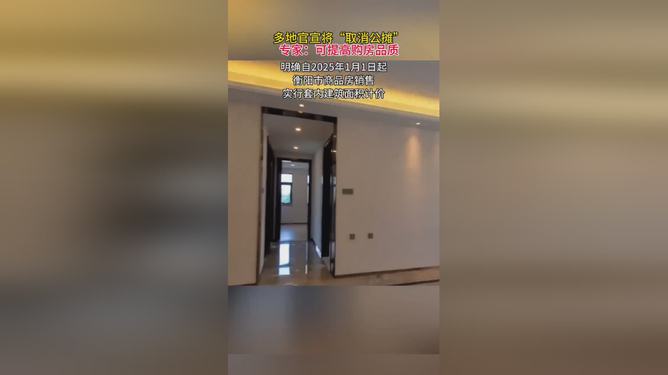 取消公攤重塑透明購房時代，里程碑事件宣布來臨