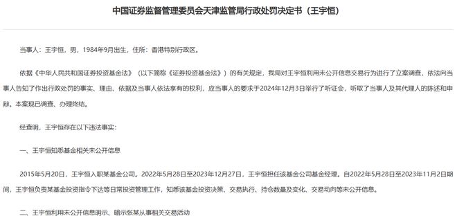 80后基金經理老鼠倉遭百萬罰款，行業(yè)警示重重
