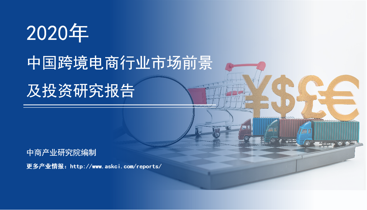 跨境電商助力全球經濟互動加速發(fā)展