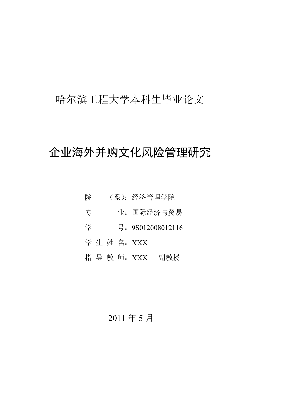 跨國(guó)并購(gòu)風(fēng)險(xiǎn)及企業(yè)文化整合策略探索