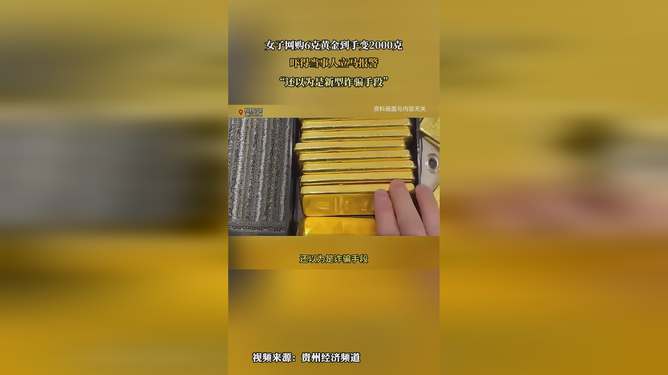 女子黃金奇跡之旅，網(wǎng)購6克黃金變身2000克金磚揭秘