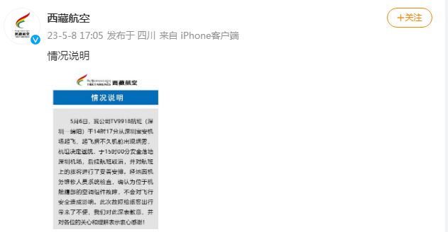 西藏航空一航班返航事件官方通報處理結(jié)果