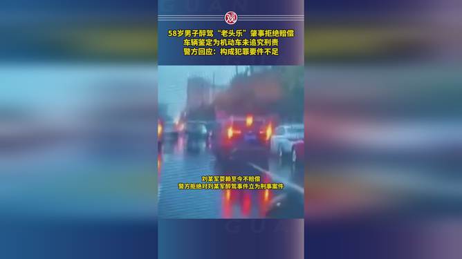 男子醉駕老頭樂肇事拒賠，道德敗壞觸碰法律底線