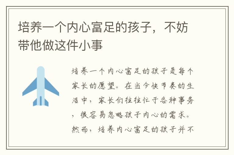 從小事培養(yǎng)孩子的滿足感，讓孩子學會珍視生活中的每一個小確幸