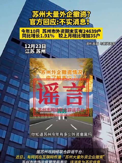 蘇州外企撤資現(xiàn)象揭秘，官方回應(yīng)與深度剖析