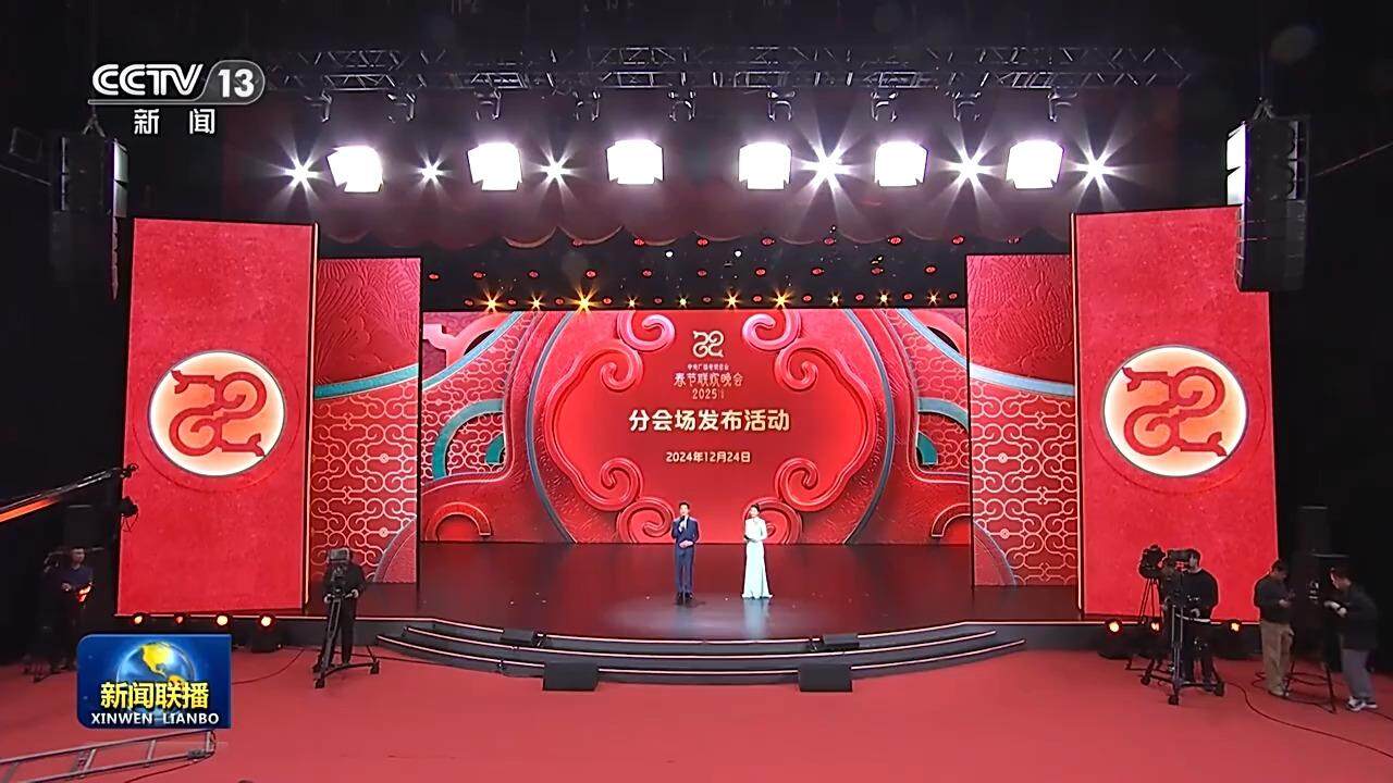 央視蛇年春晚多元融合分會場，共襄盛舉之夜