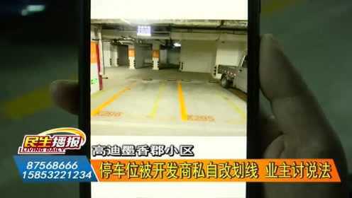 女子私改車位區(qū)分線引發(fā)爭(zhēng)議，鄰里和諧需共建共守