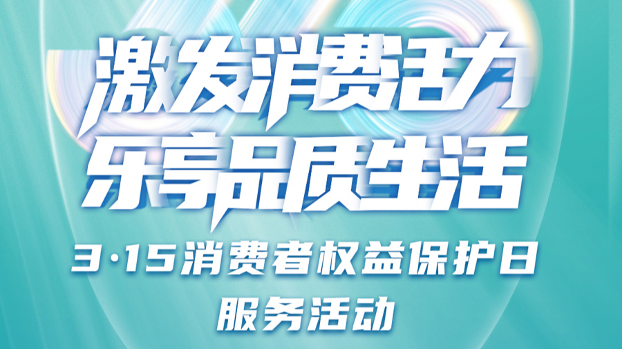 消費者權(quán)益保障與企業(yè)責任，共建信任與公正的市場環(huán)境