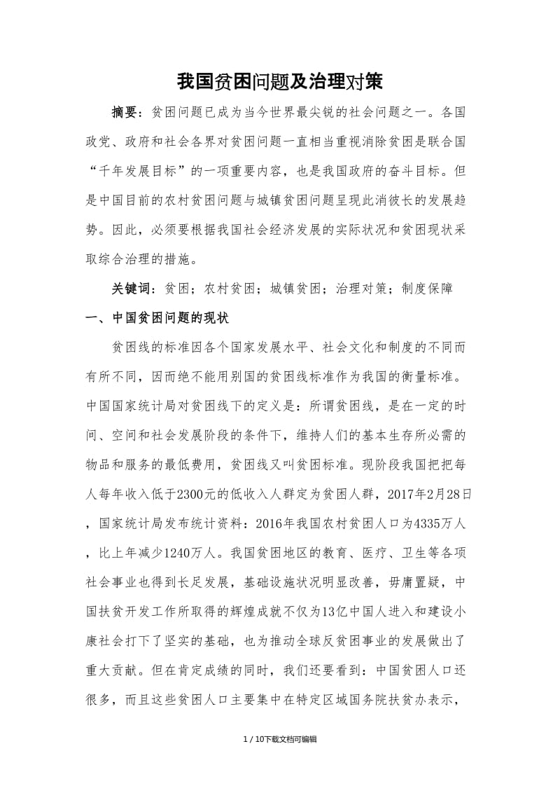 貧困問(wèn)題的根源探究及解決方案探討