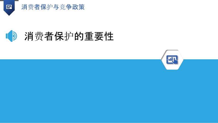 消費者保護(hù)與市場秩序的平衡，構(gòu)建和諧社會之基石