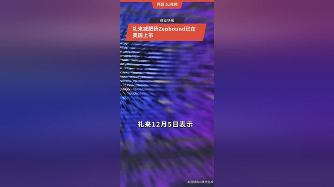 禮來減肥藥正式登陸中國，引領(lǐng)健康減重新時(shí)代