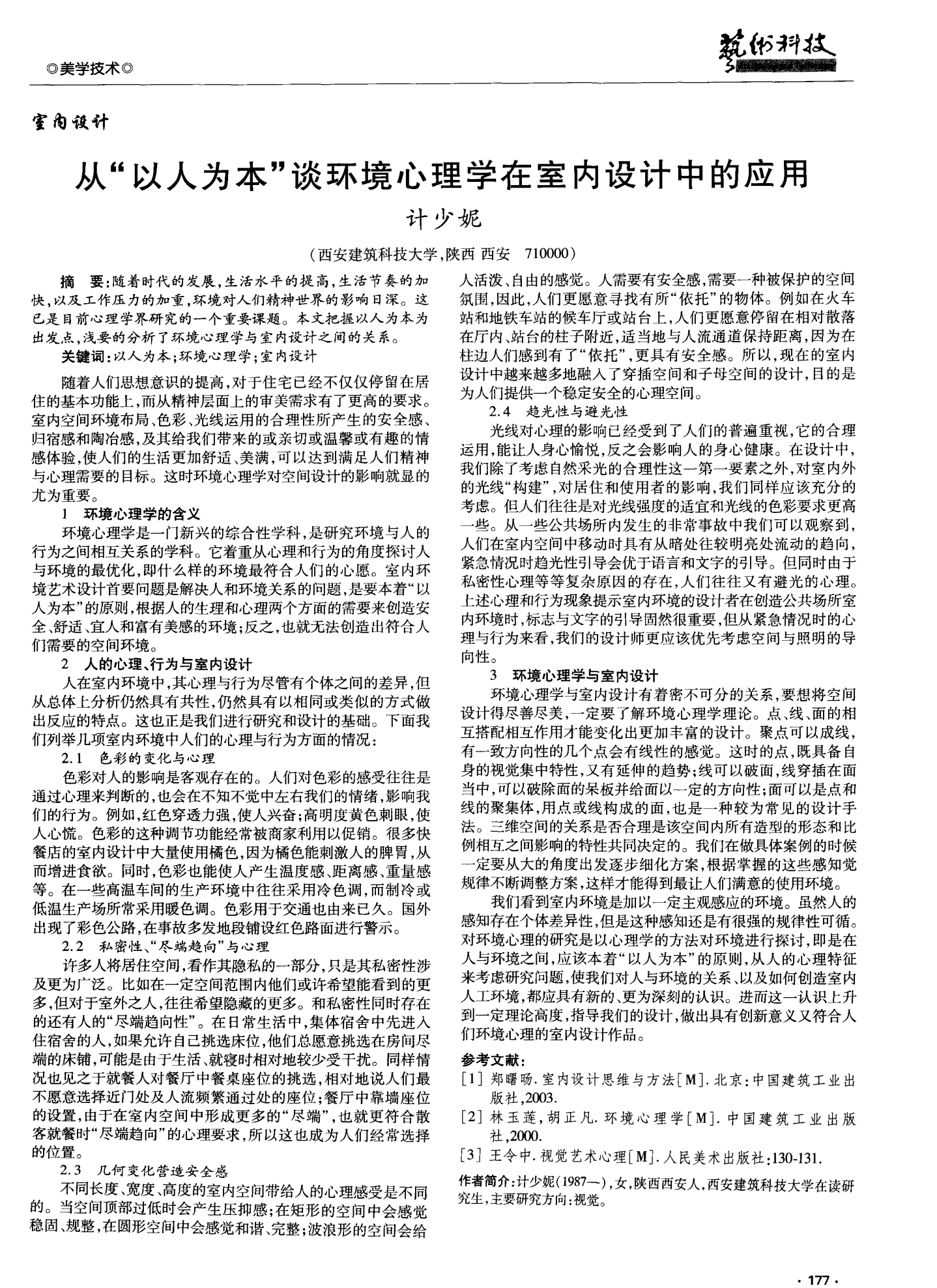 學(xué)習(xí)環(huán)境藝術(shù)裝飾對心理影響的探究
