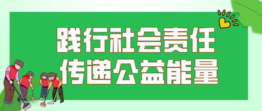 社會(huì)公益活動(dòng)中的責(zé)任擔(dān)當(dāng)與行動(dòng)實(shí)踐