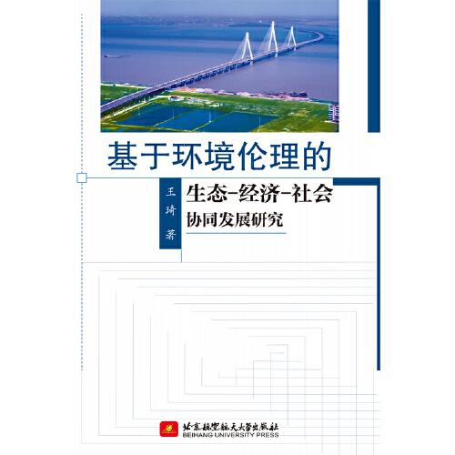 社會(huì)經(jīng)濟(jì)發(fā)展與生態(tài)環(huán)境平衡，探索可持續(xù)發(fā)展之路