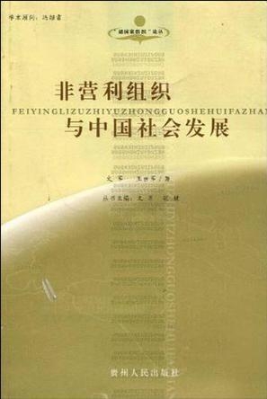 非營(yíng)利組織，塑造美好社會(huì)的責(zé)任與無(wú)形力量之探索