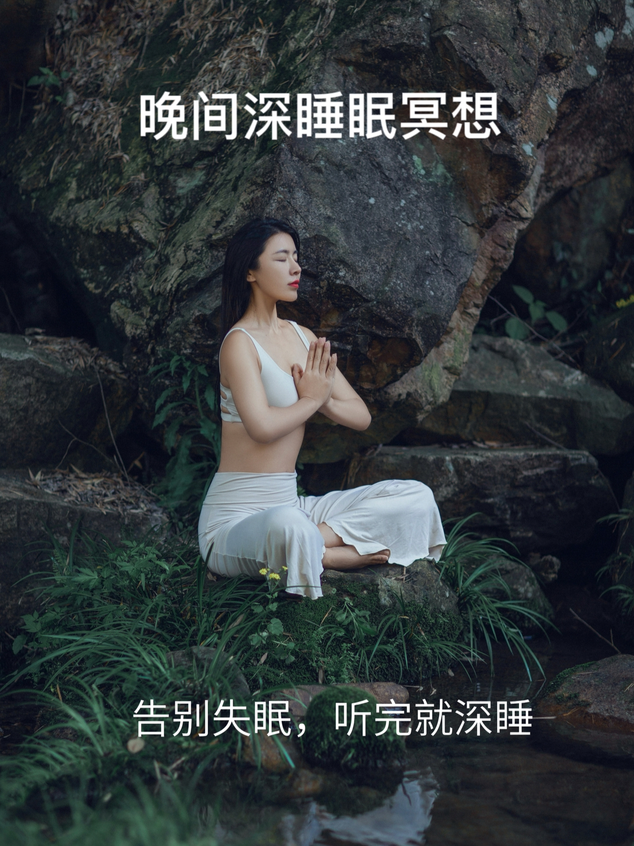睡前冥想，引領(lǐng)你進入深度睡眠的靜謐之旅