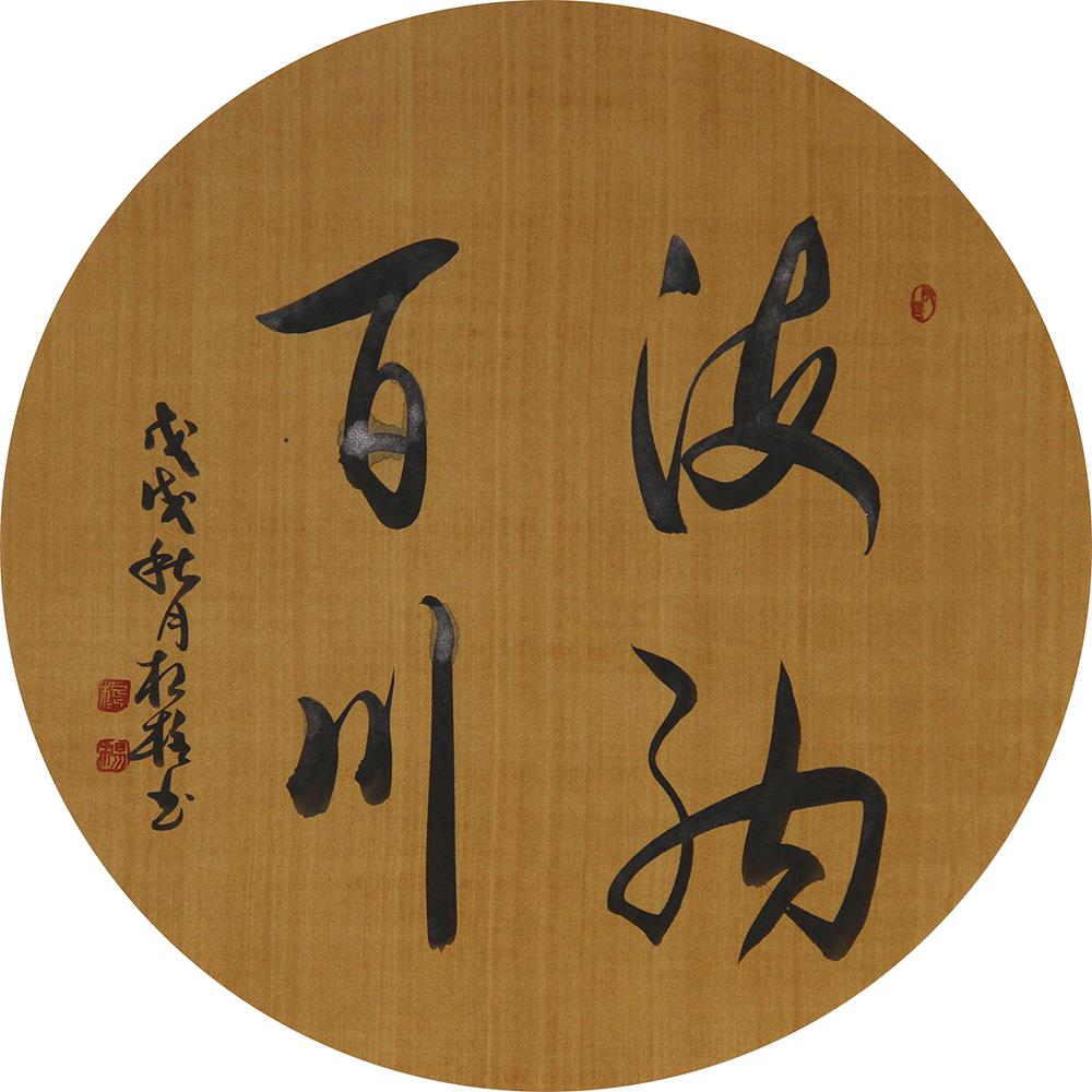 書法藝術中的美學理念與文化內涵
