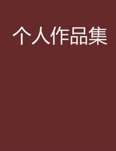 文學(xué)創(chuàng)作中的個(gè)人故事與社會(huì)背景，交織敘事藝術(shù)探究