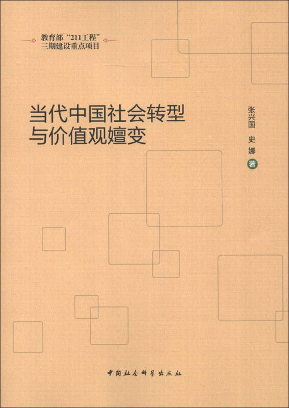 社會價值觀轉(zhuǎn)型與時代變遷同步前行