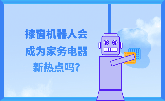 智能家電助力家務(wù)效率飛躍提升，日常家務(wù)輕松搞定！