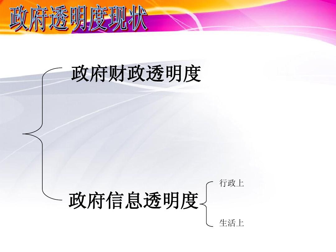 政治透明度與社會信任度，構(gòu)建透明社會的必要性及其影響